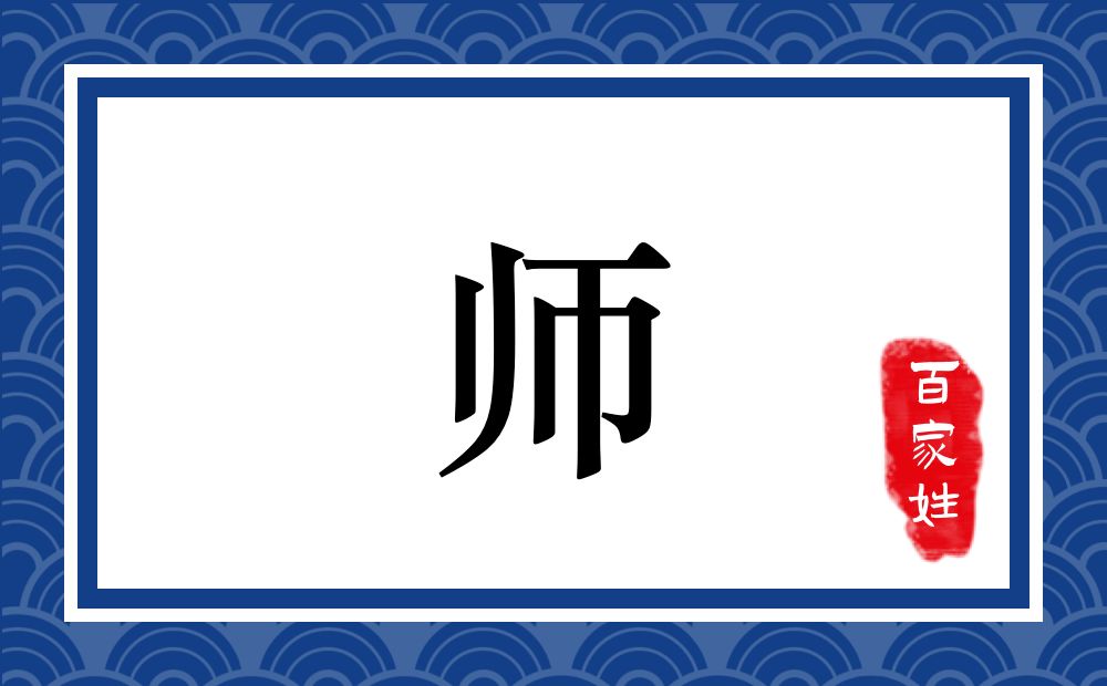 师氏,师姓
