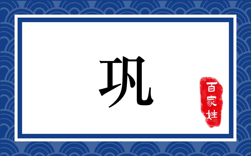 巩氏,巩姓