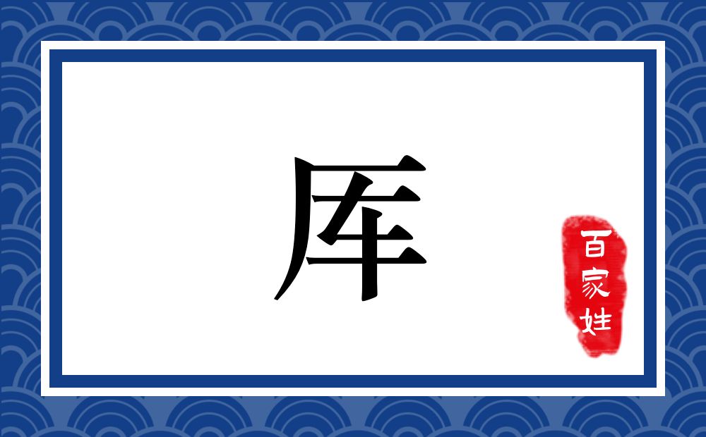 厍氏,厍姓