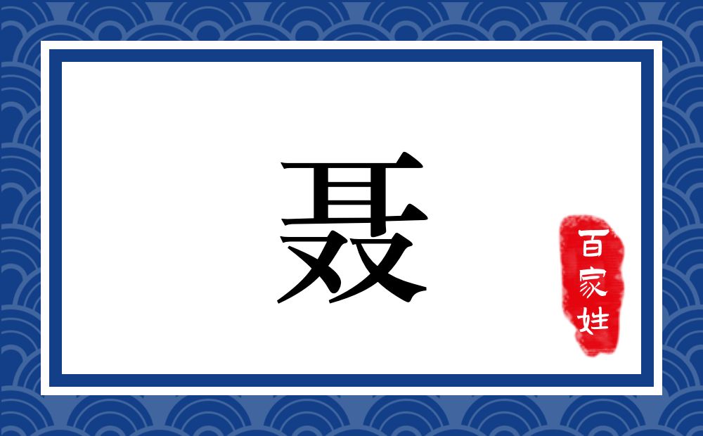 聂氏,聂姓