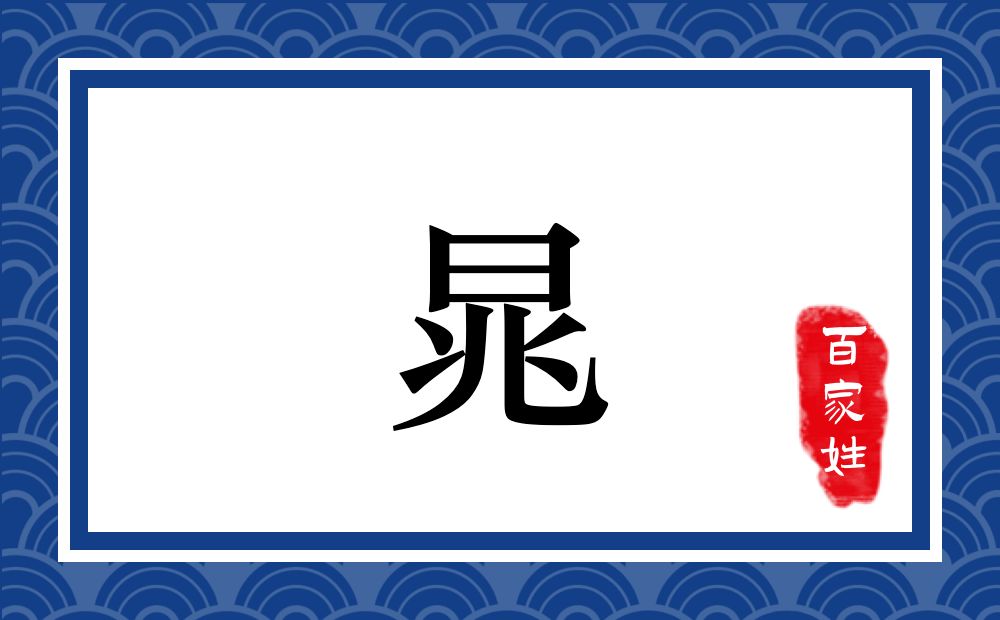 晁氏,晁姓