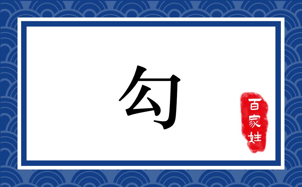 勾氏,勾姓