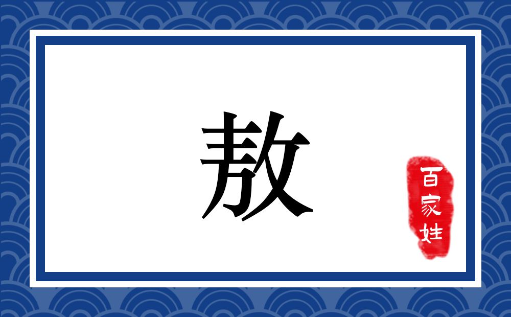 敖氏,敖姓