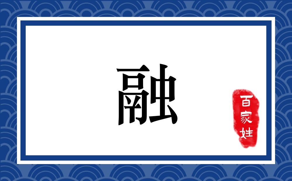 融氏,融姓