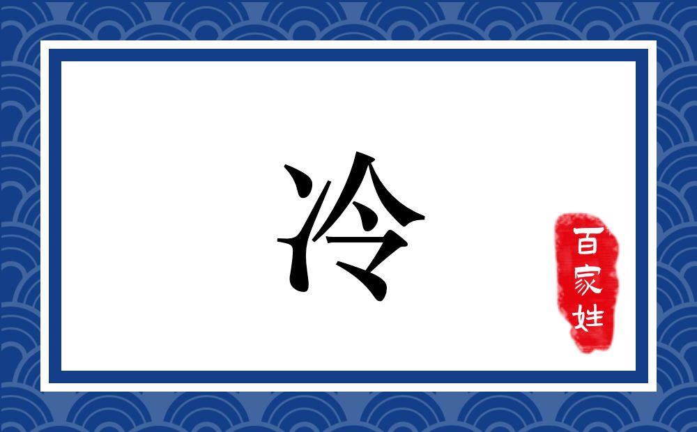 冷氏,冷姓