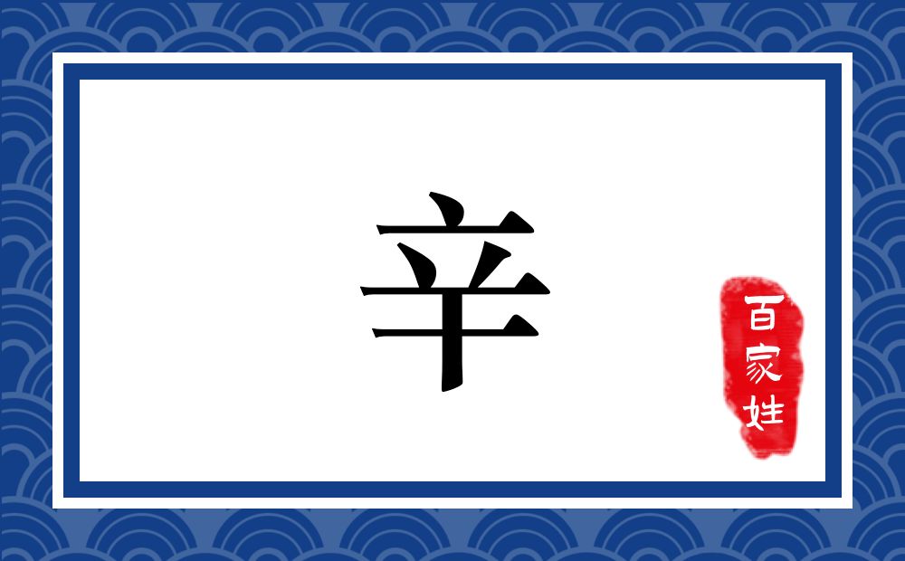 辛氏,辛姓