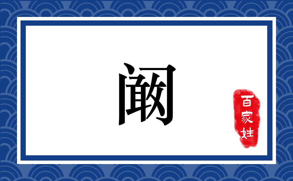 阚氏,阚姓