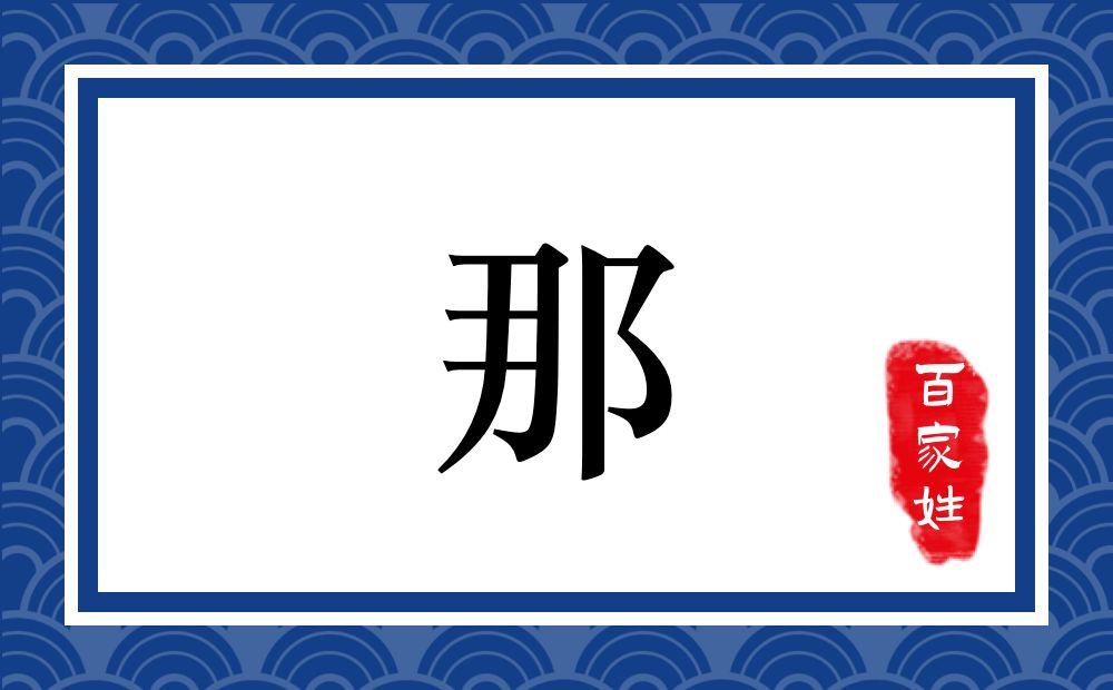 那氏,那姓
