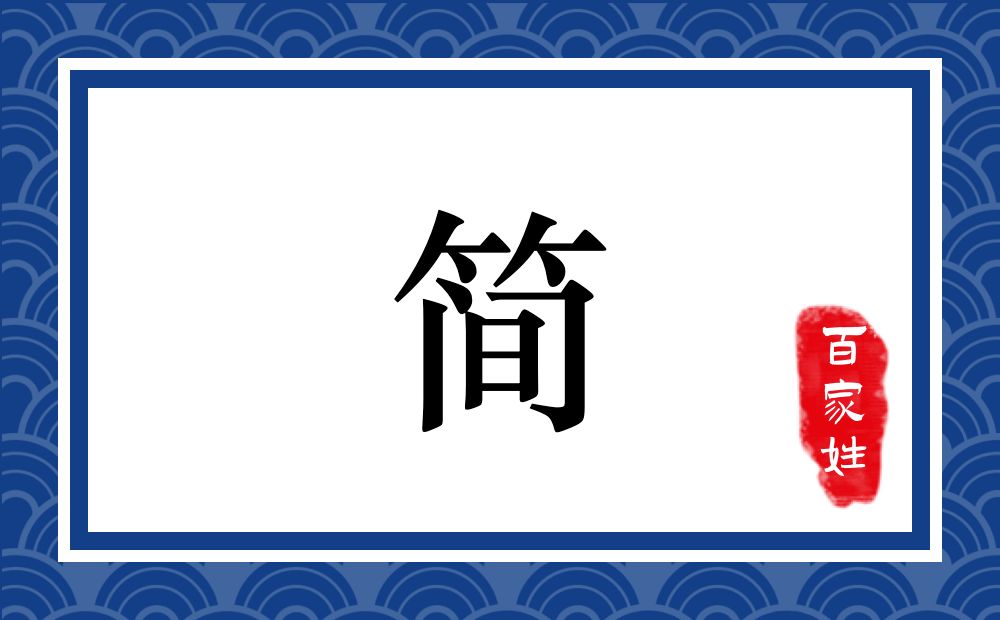 简氏,简姓