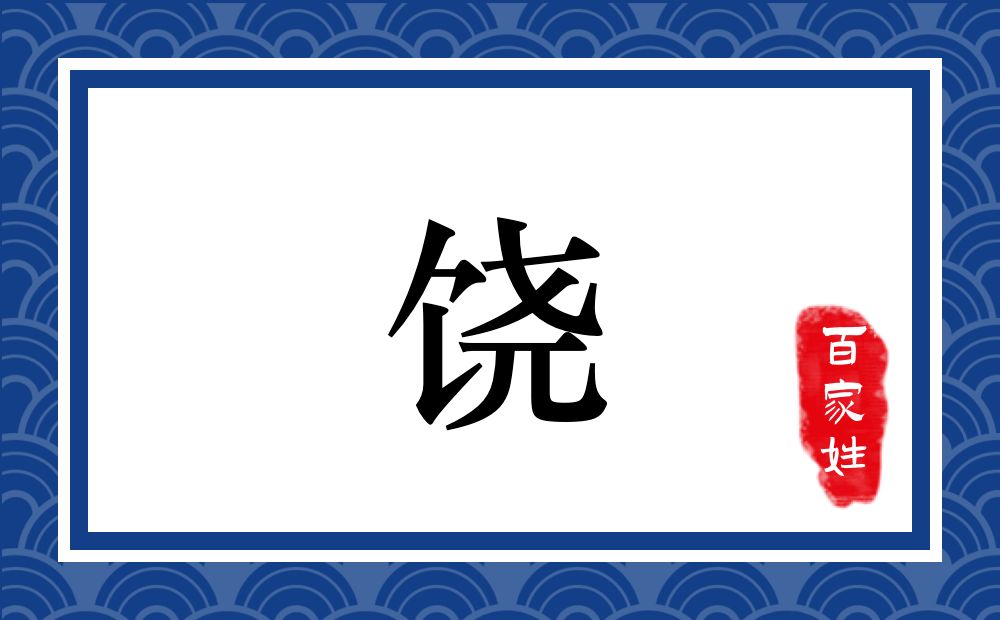 饶氏,饶姓