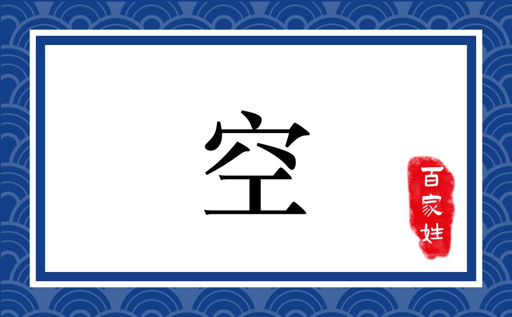 空氏,空姓