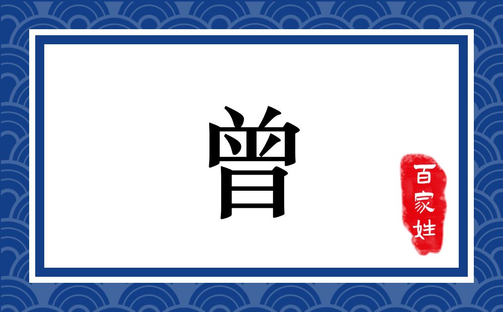 曾氏,曾姓