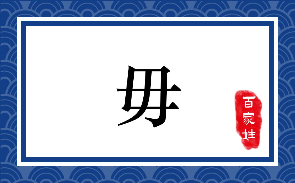 毋氏,毋姓