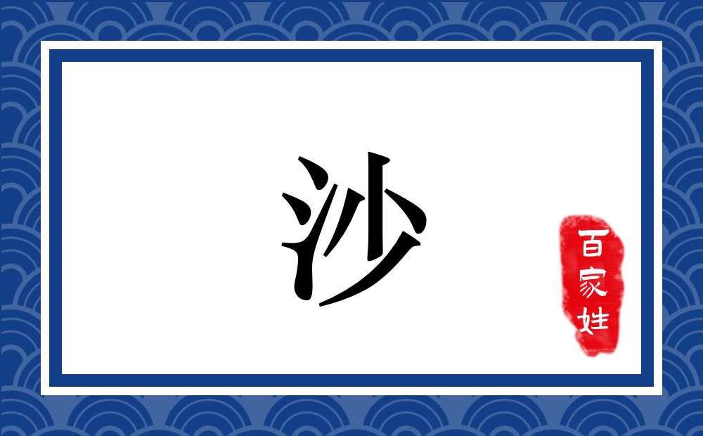 沙氏,沙姓
