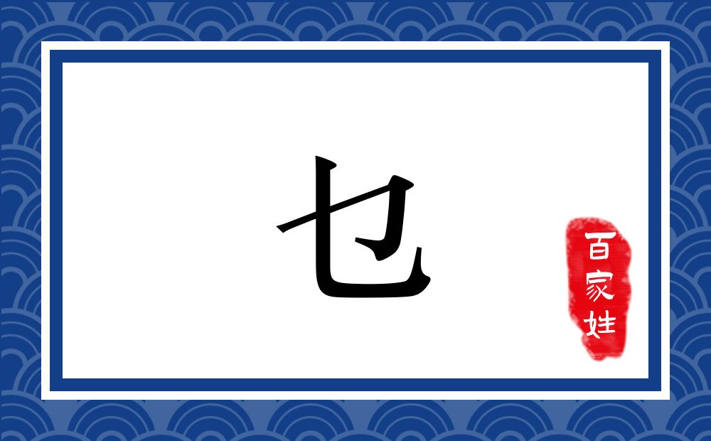 乜氏,乜姓