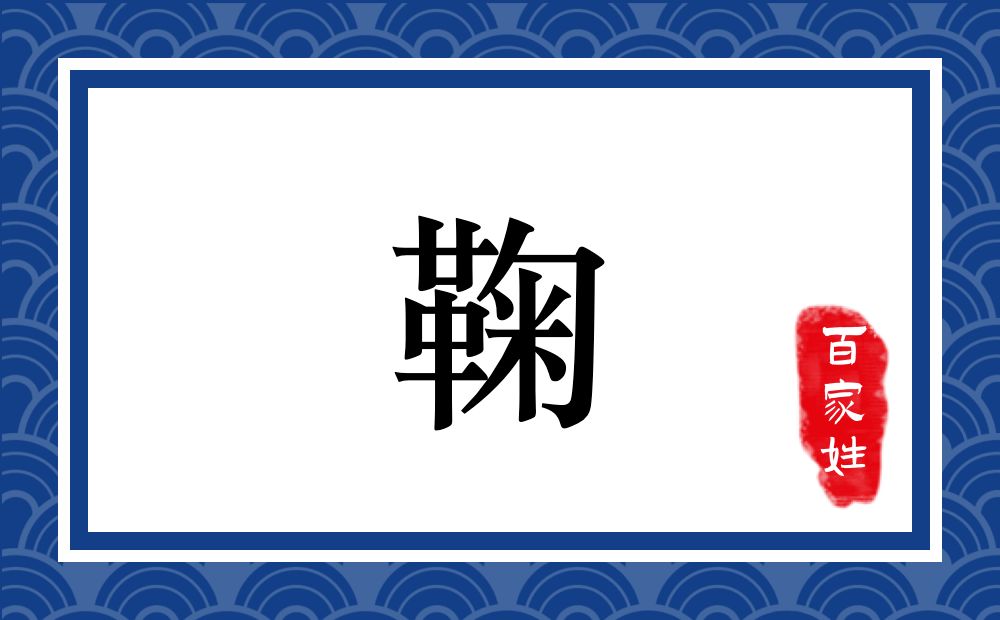 鞠氏,鞠姓
