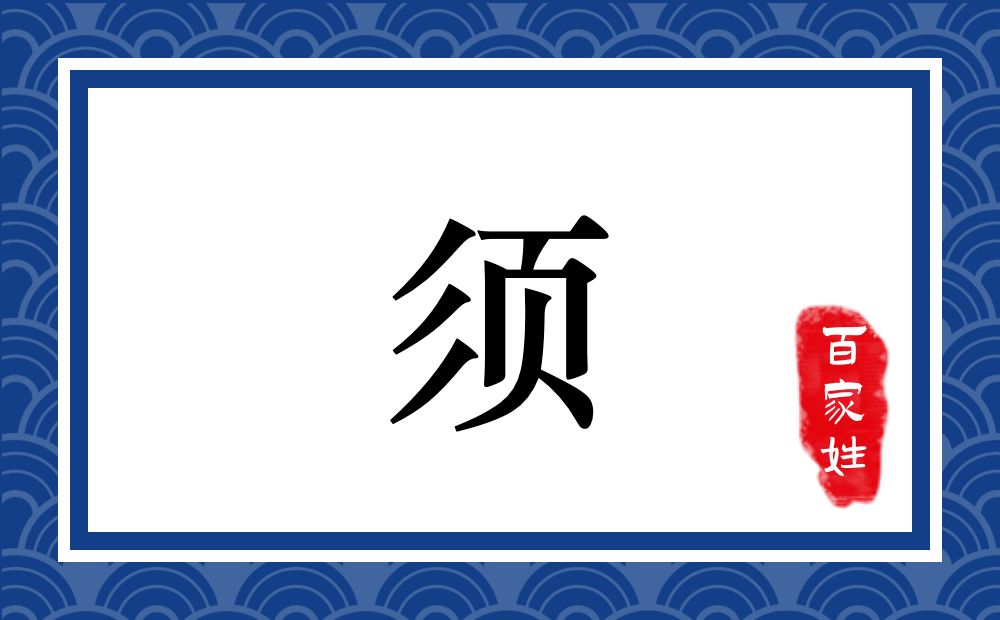 须氏,须姓