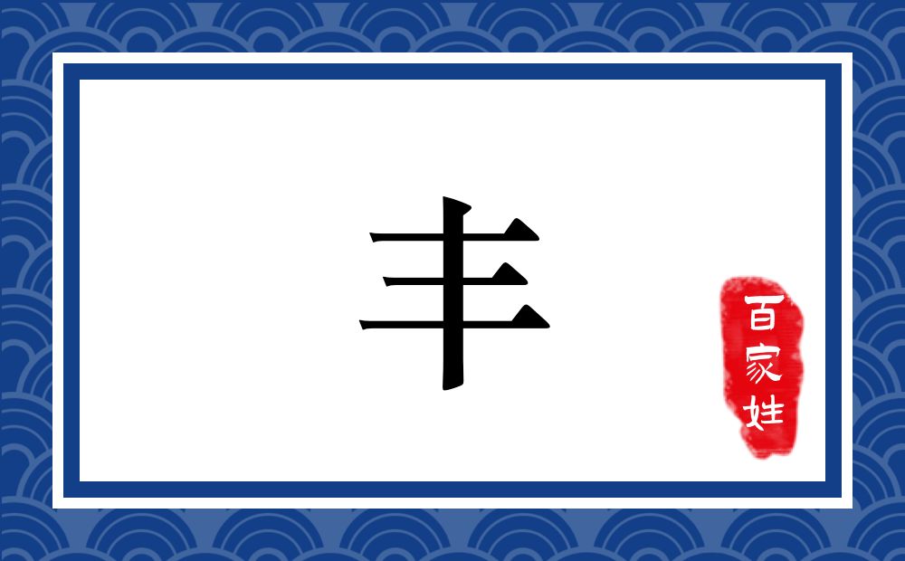 丰氏,丰姓