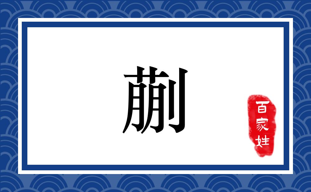 蒯氏,蒯姓