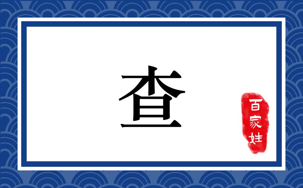 查氏,查姓