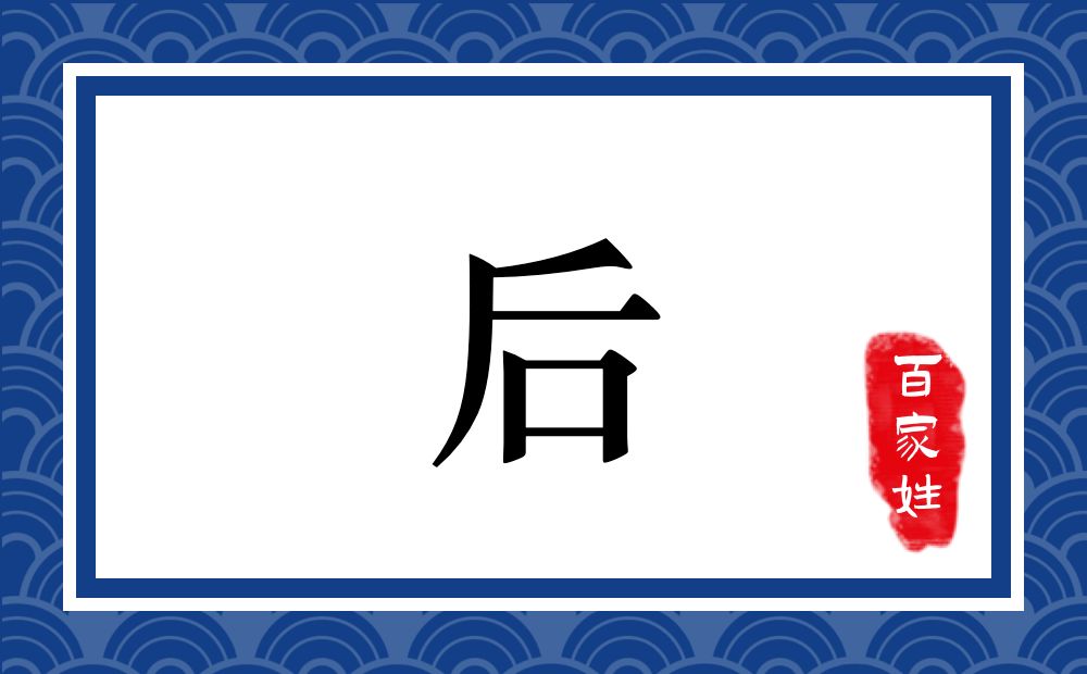 后氏,后姓
