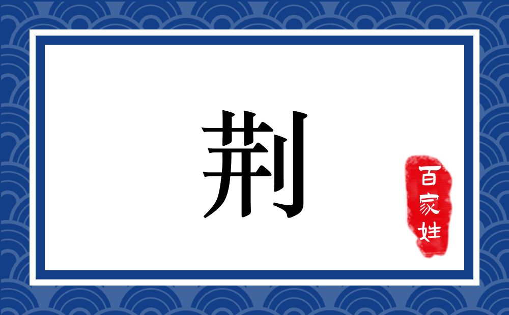 荆氏,荆姓