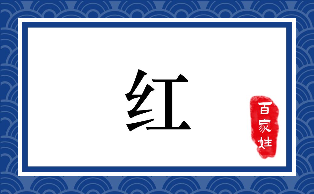 红氏,红姓