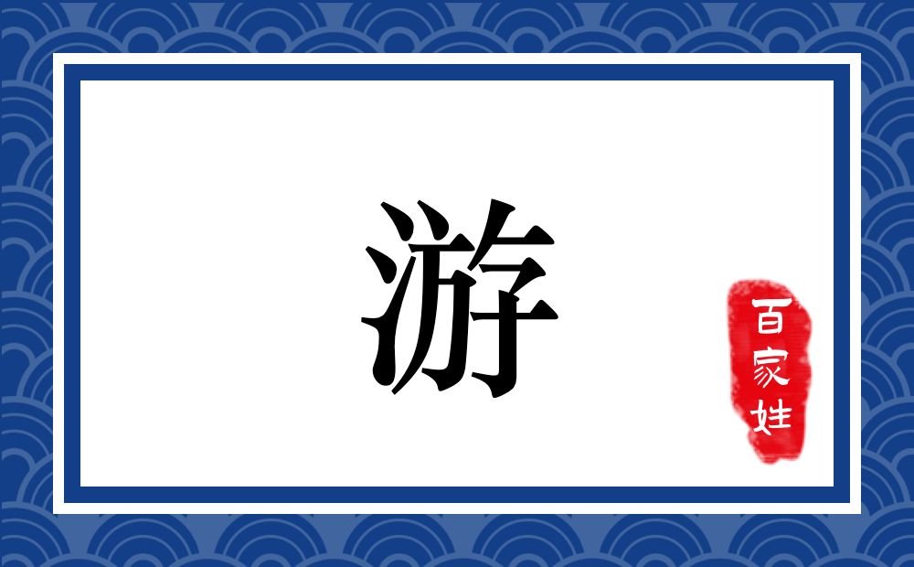 游氏,游姓