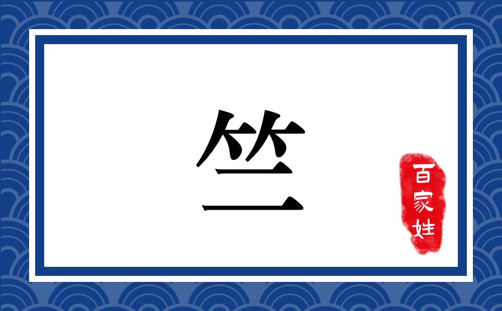 竺氏,竺姓