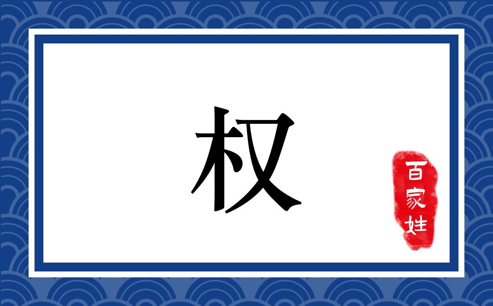 权氏,权姓