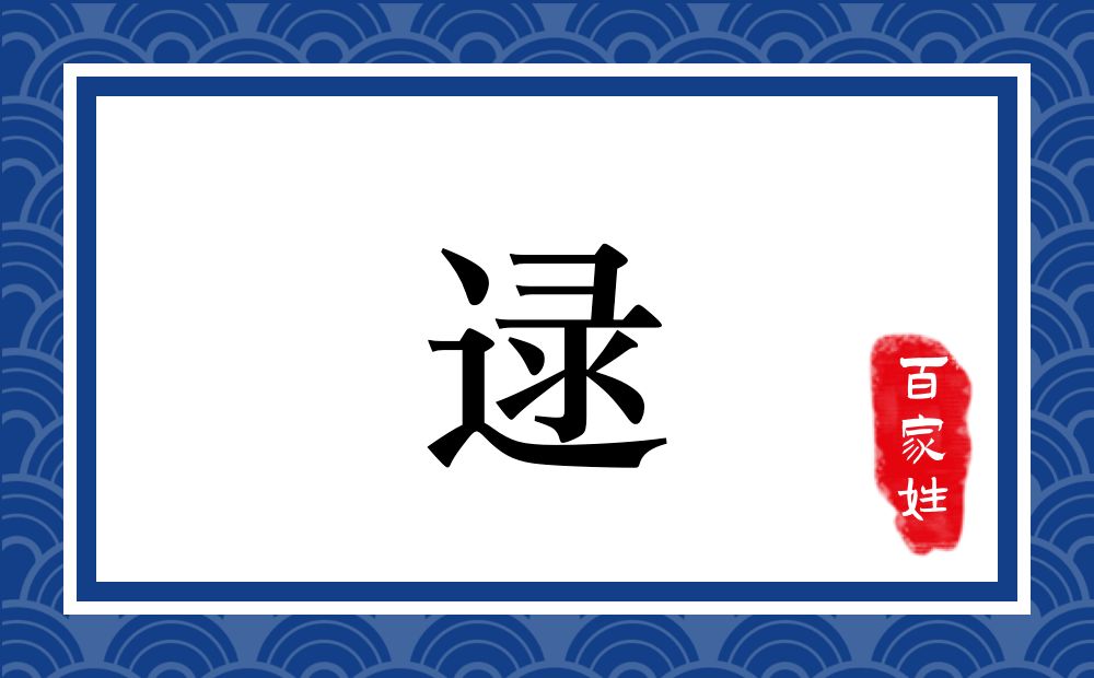 逯氏,逯姓