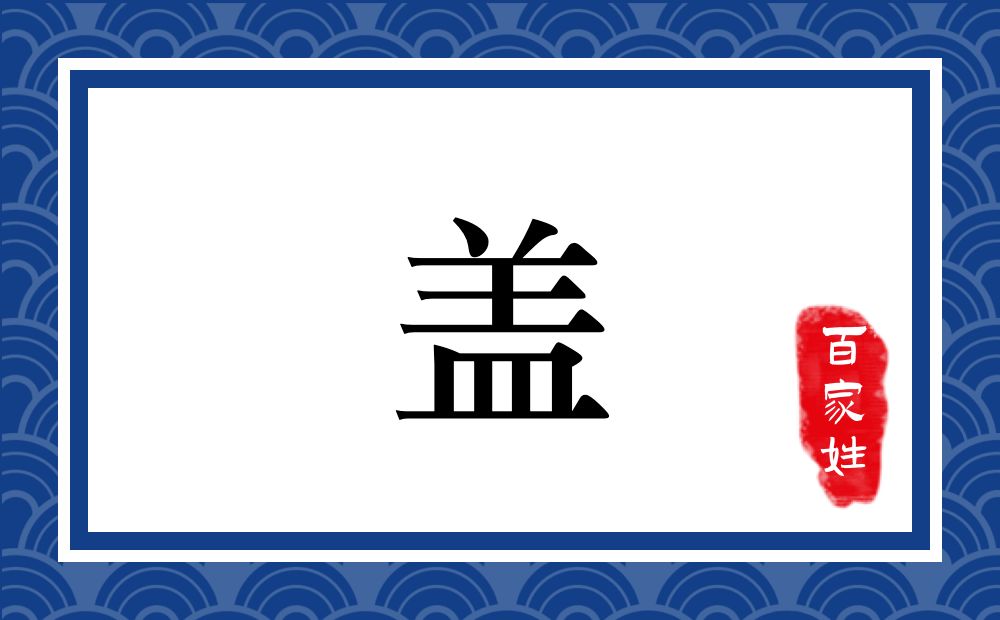 盖氏,盖姓