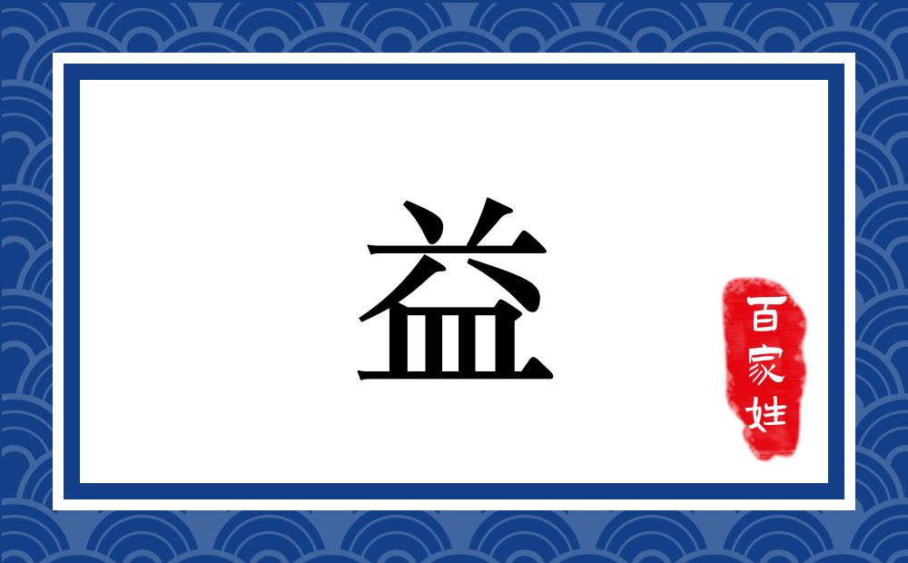 益氏,益姓