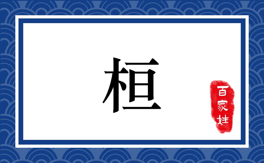 桓氏,桓姓