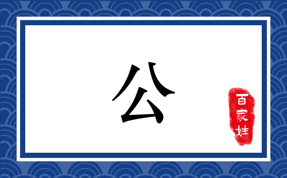 公氏,公姓