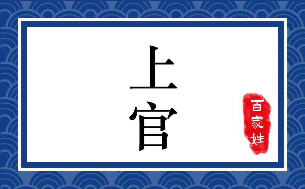 上官氏,上官姓