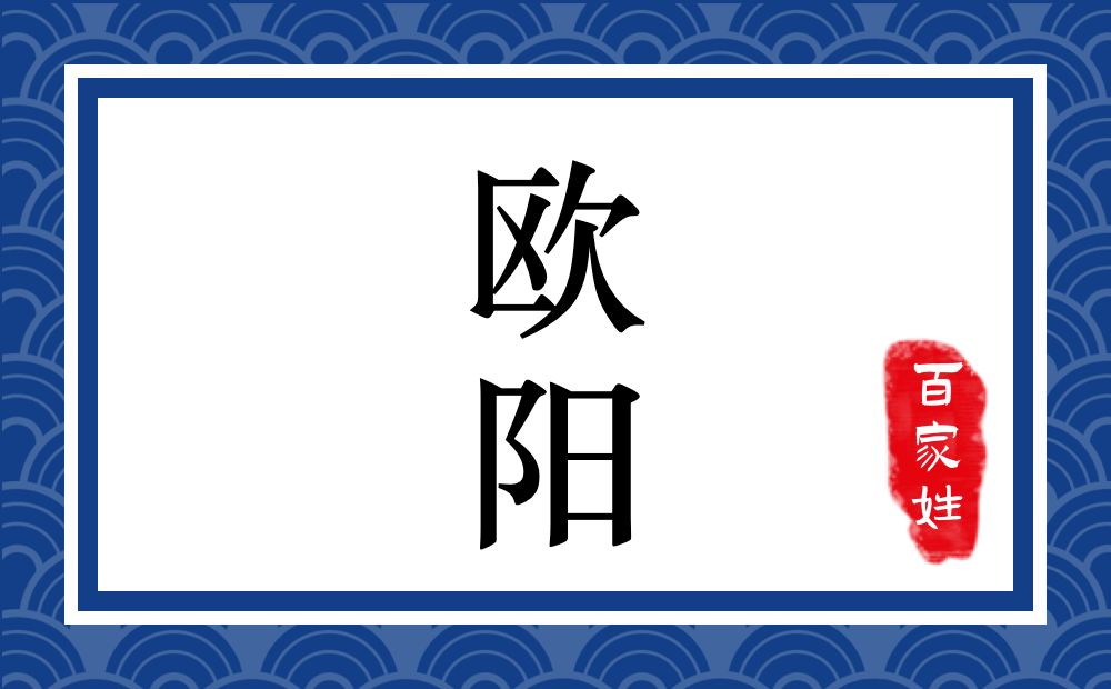 欧阳氏,欧阳姓