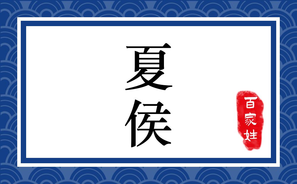 夏侯氏,夏侯姓