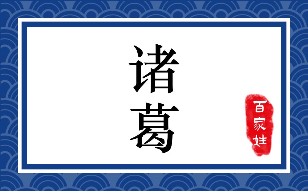 诸葛氏,诸葛姓