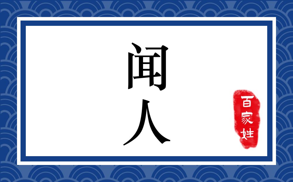 闻人氏,闻人姓