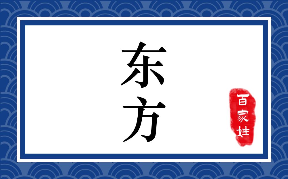 东方氏,东方姓