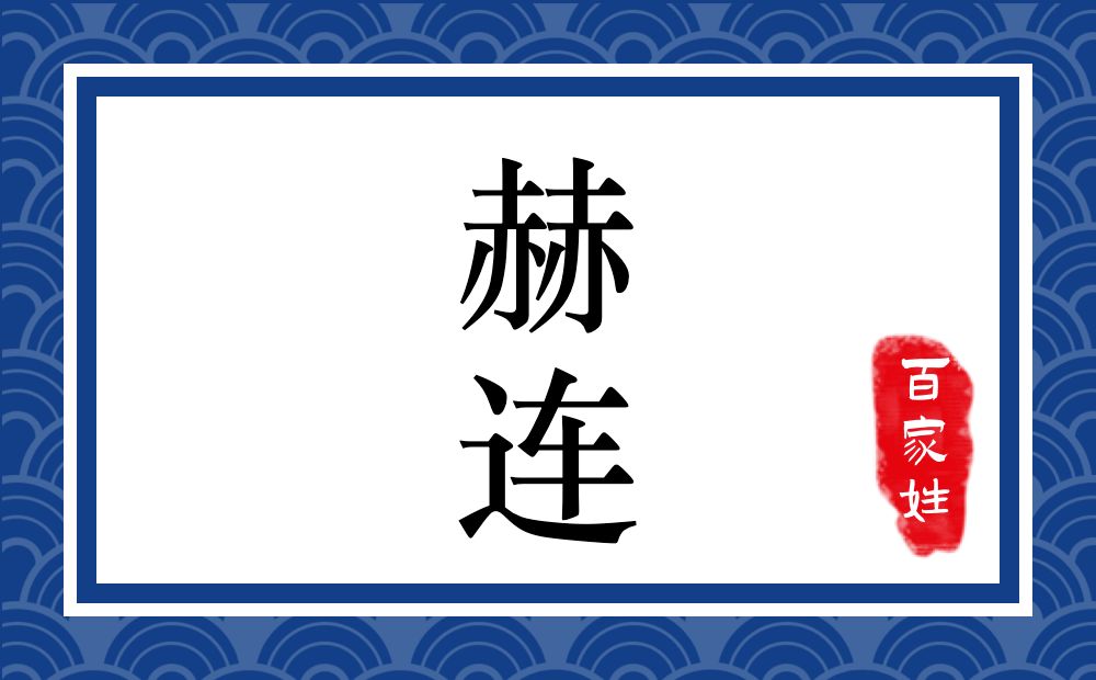赫连氏,赫连姓