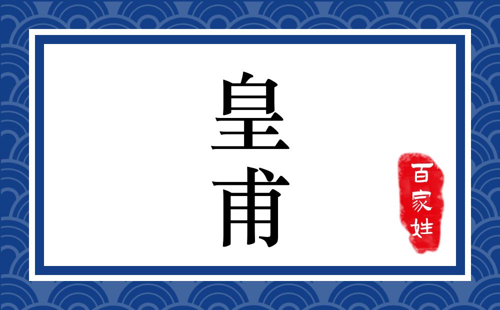 皇甫氏,皇甫姓