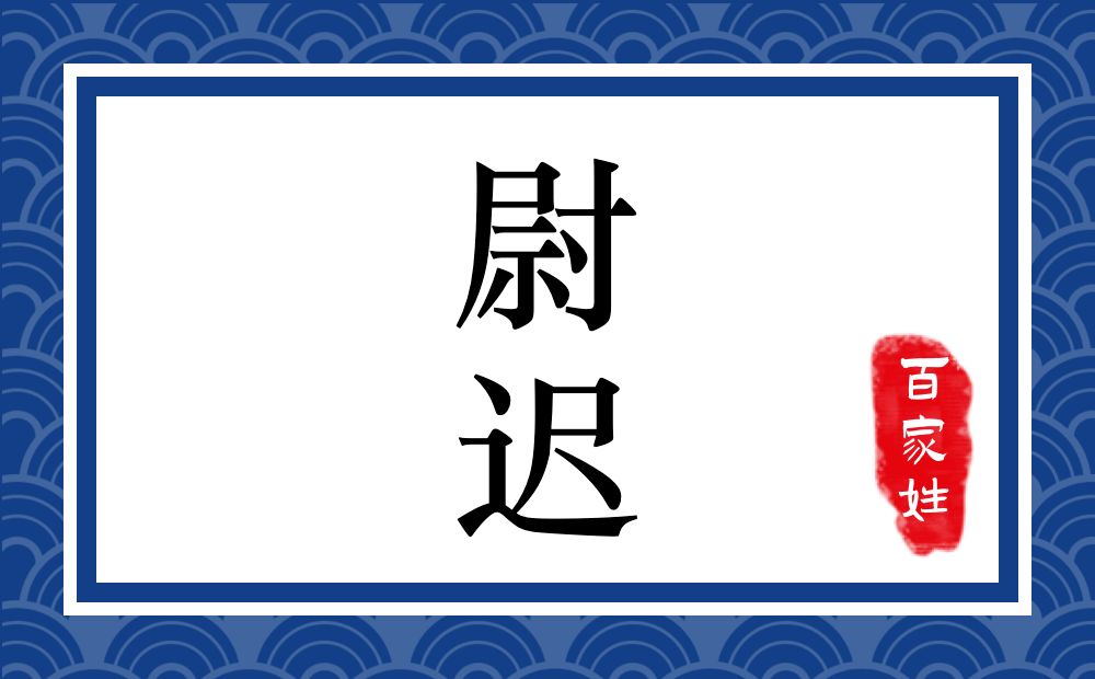 尉迟氏,尉迟姓