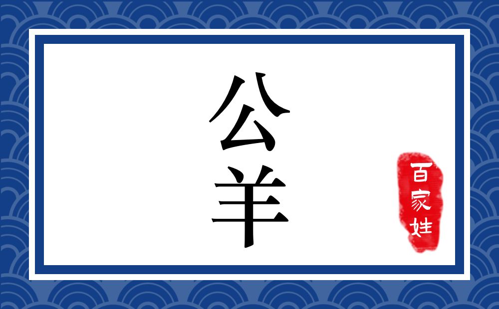 公羊氏,公羊姓