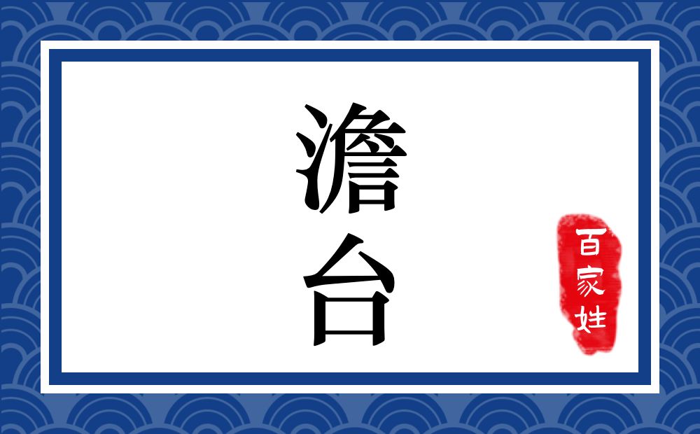 澹台氏,澹台姓