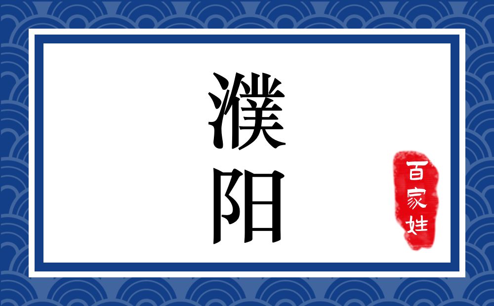 濮阳氏,濮阳姓