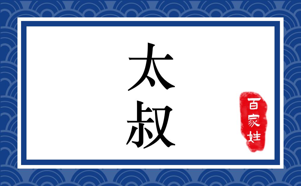 太叔氏,太叔姓