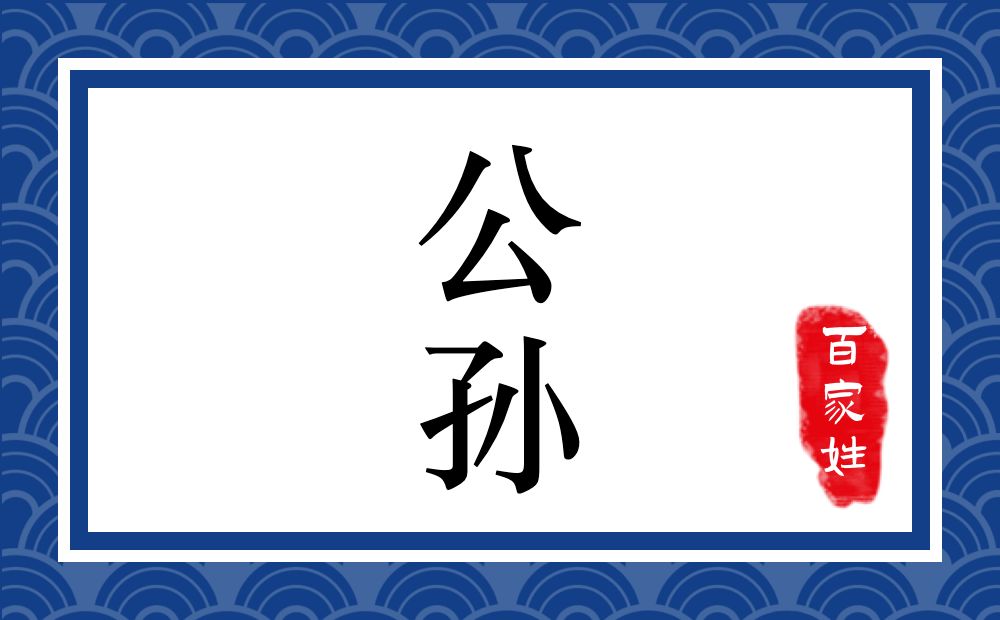 公孙氏,公孙姓