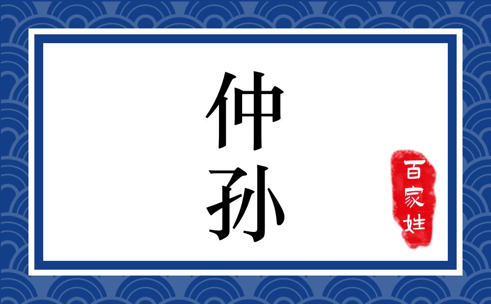 仲孙氏,仲孙姓